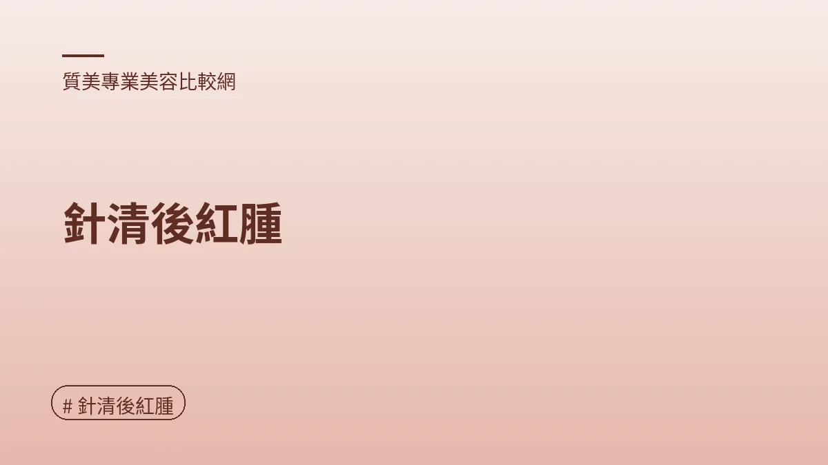 圖解：針清後紅腫（針清後紅腫重點）