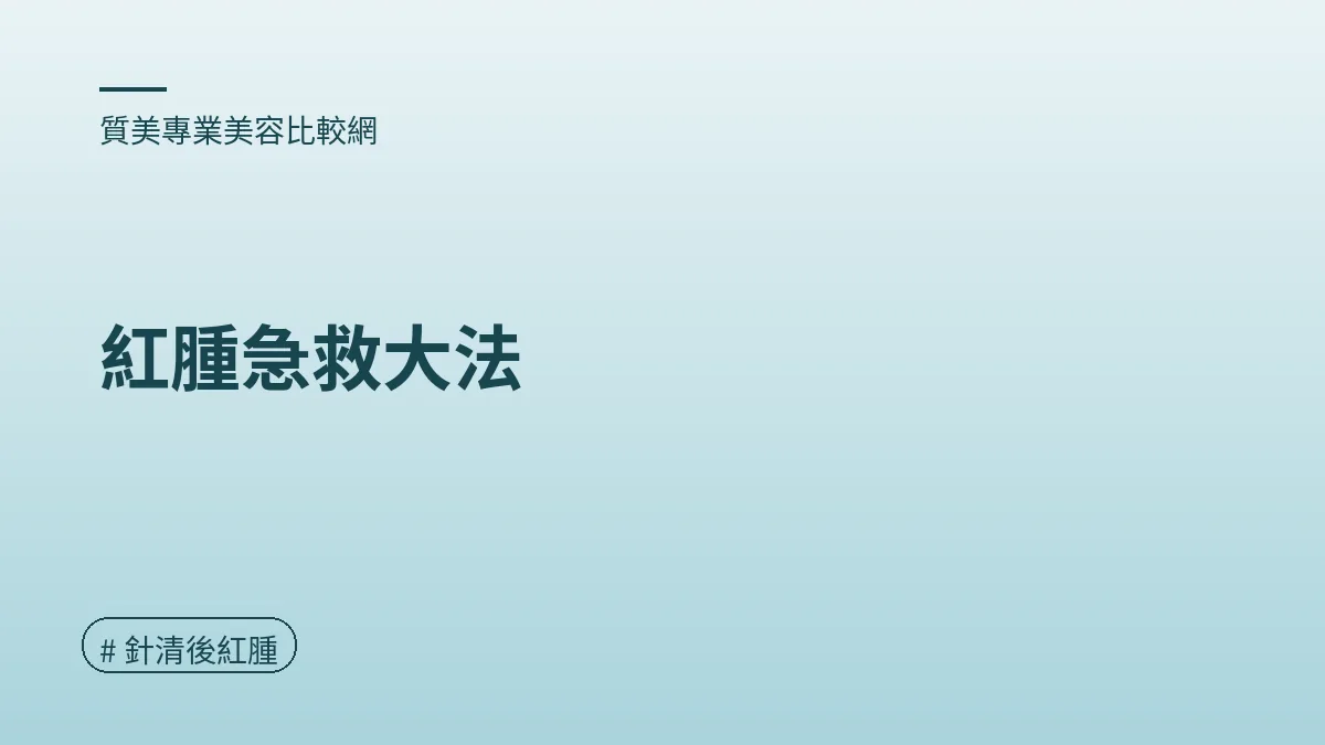 圖解：紅腫急救大法（針清後紅腫重點）