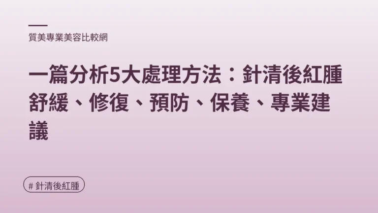 圖解：紅腫急救大法（針清後紅腫重點）