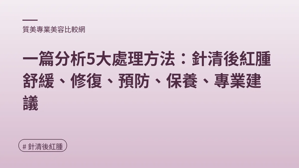 圖解：紅腫急救大法（針清後紅腫重點）