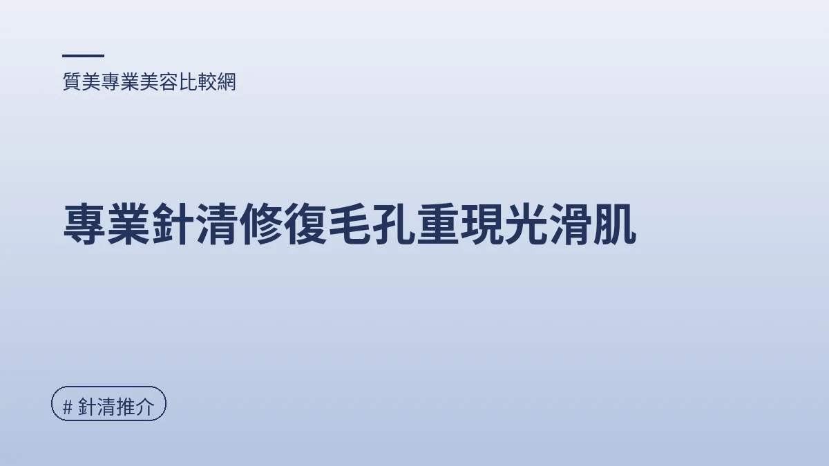 圖解：專業針清修復毛孔重現光滑肌（針清推介重點）