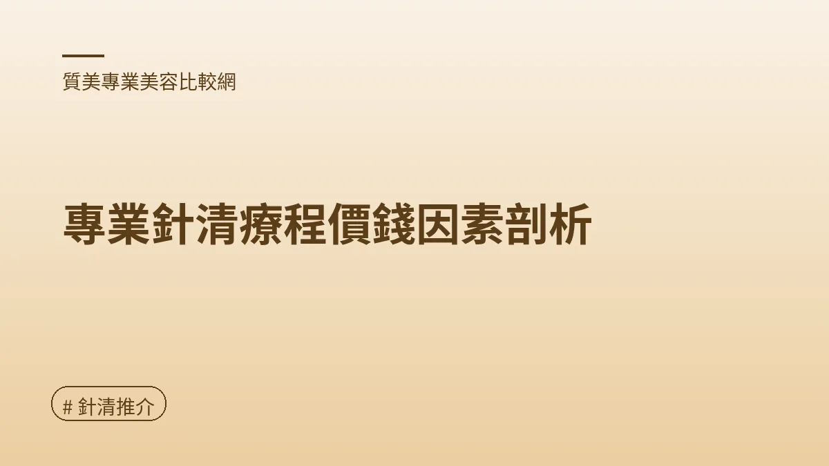 圖解：專業針清療程價錢因素剖析（針清推介重點）