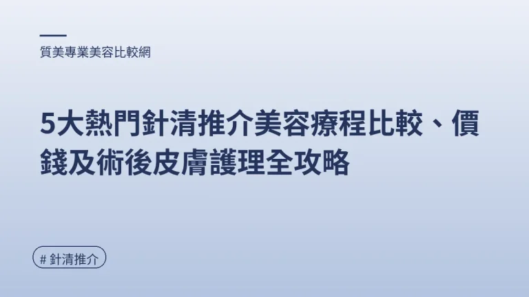 針清推介