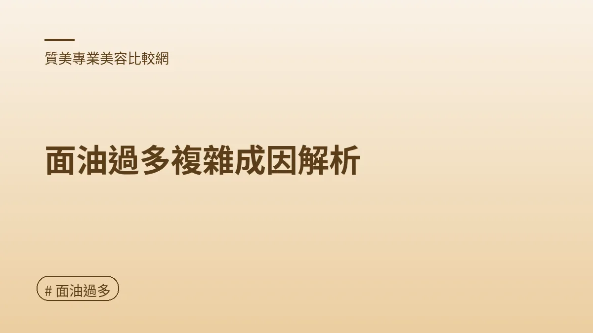 圖解：面油過多複雜成因解析（面油過多重點）