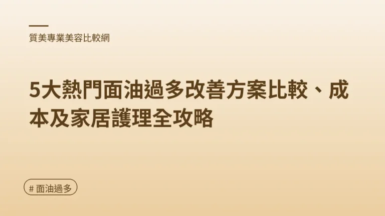 面油過多