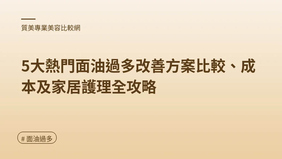 面油過多