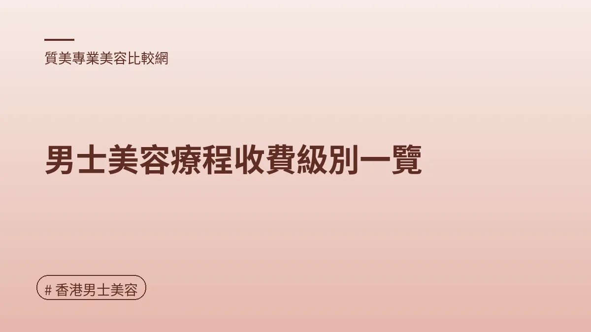 圖解：男士美容療程收費級別一覽（香港男士美容重點）