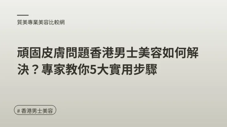香港男士美容