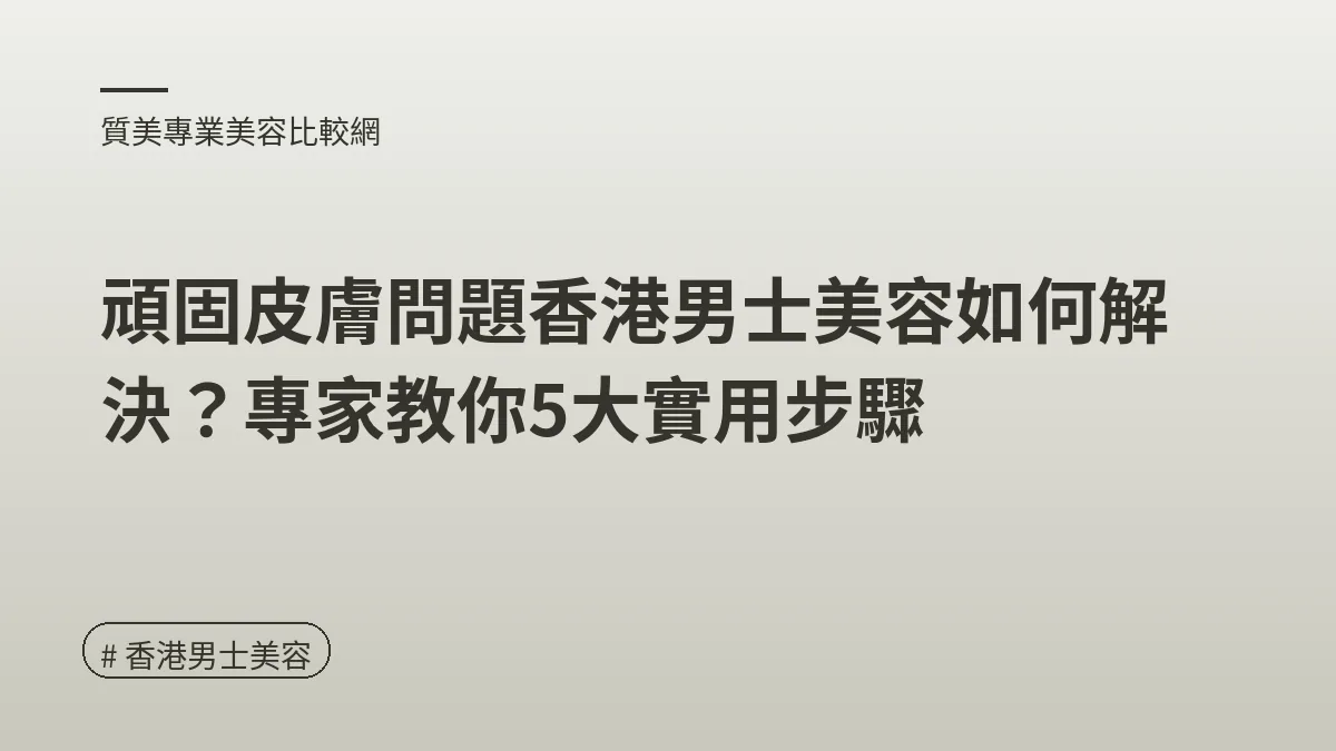 香港男士美容