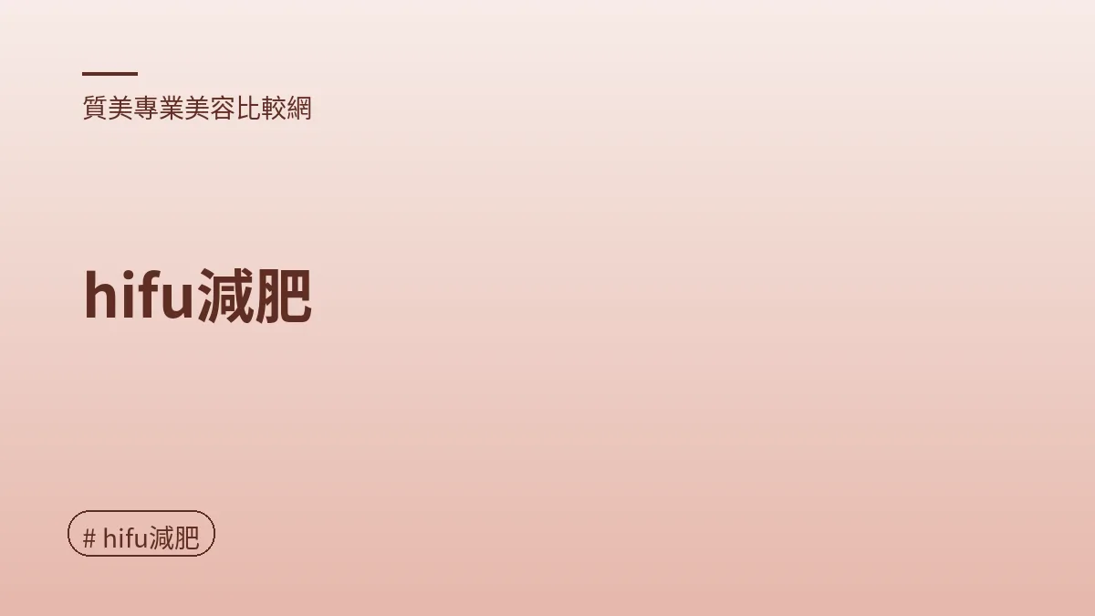 圖解：hifu減肥（hifu減肥重點）