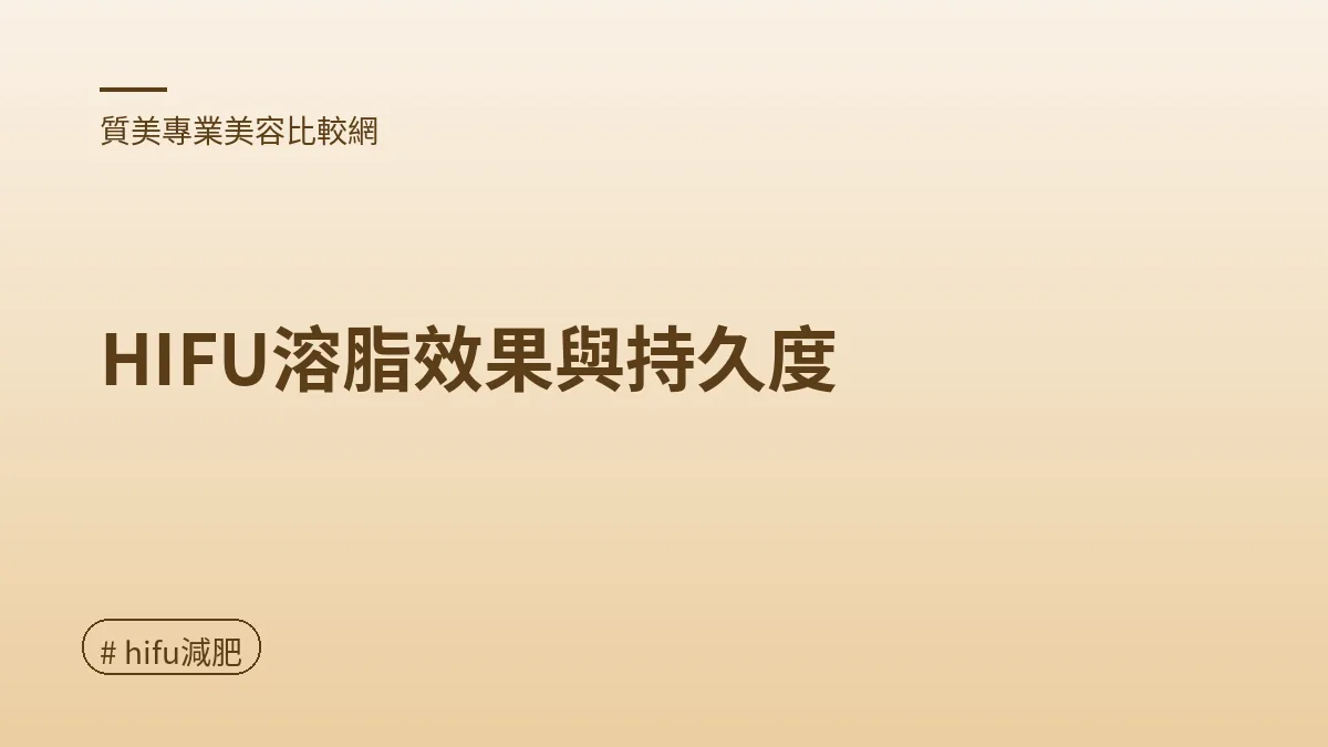 圖解：HIFU溶脂效果與持久度（hifu減肥重點）