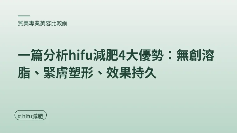 圖解：HIFU溶脂效果與持久度（hifu減肥重點）
