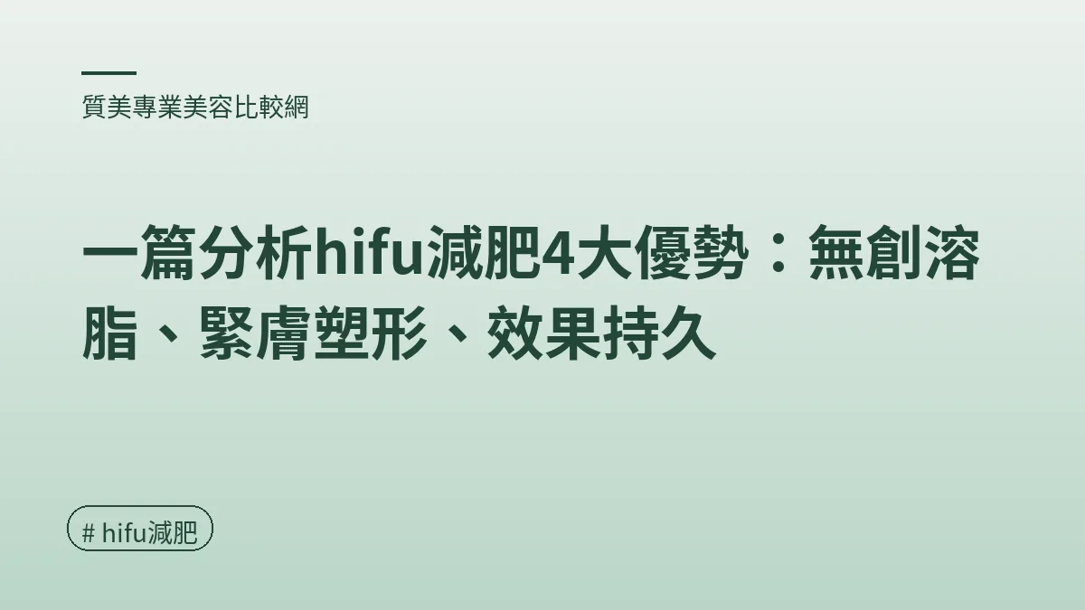 圖解：HIFU溶脂效果與持久度（hifu減肥重點）