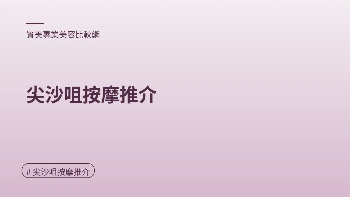 圖解：尖沙咀按摩推介（尖沙咀按摩推介重點）