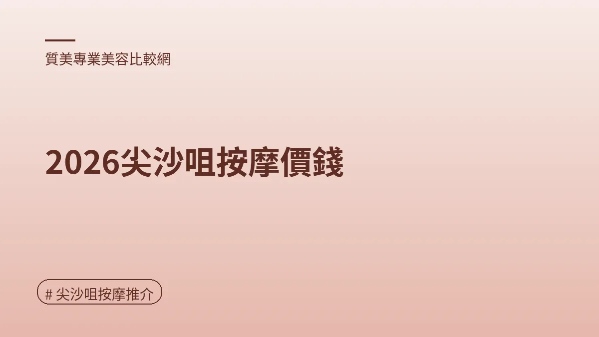 圖解：2026尖沙咀按摩價錢（尖沙咀按摩推介重點）