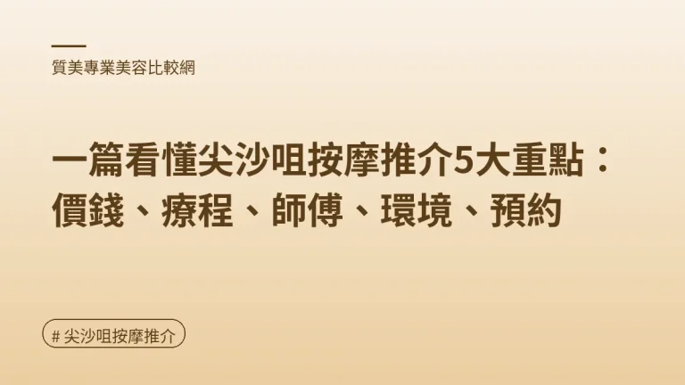 圖解：2026尖沙咀按摩價錢（尖沙咀按摩推介重點）