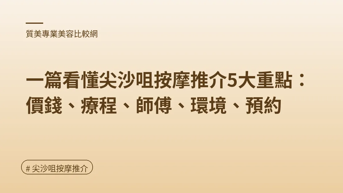 圖解：2026尖沙咀按摩價錢（尖沙咀按摩推介重點）