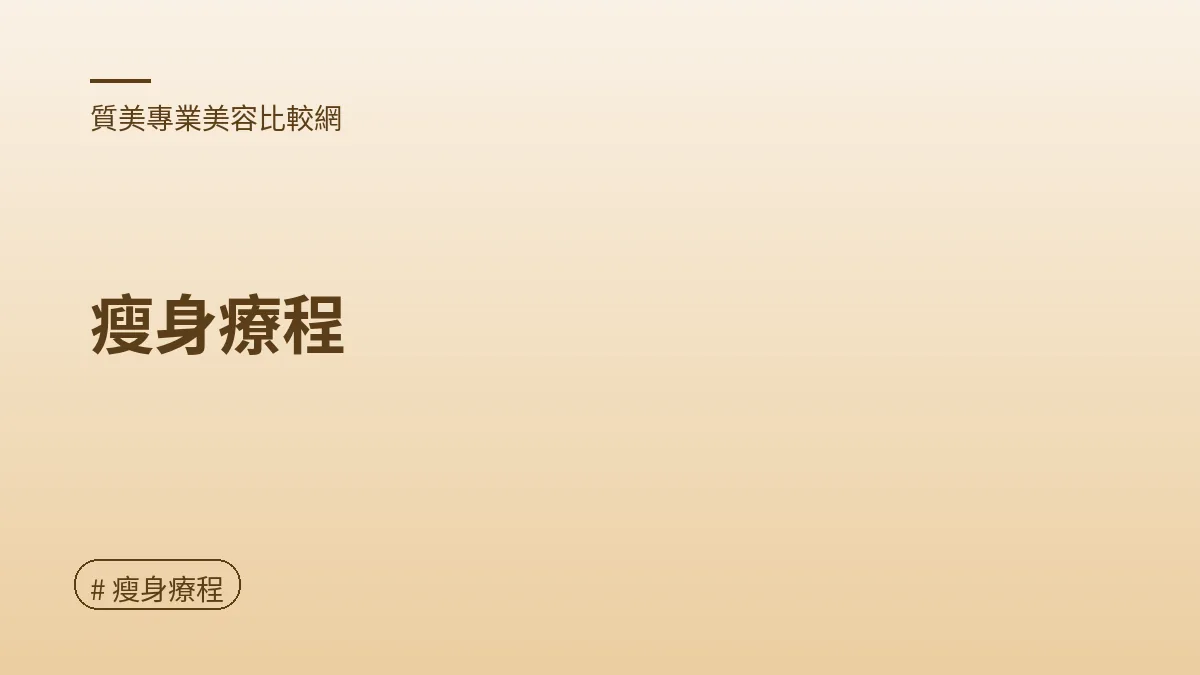 圖解：瘦身療程（瘦身療程重點）