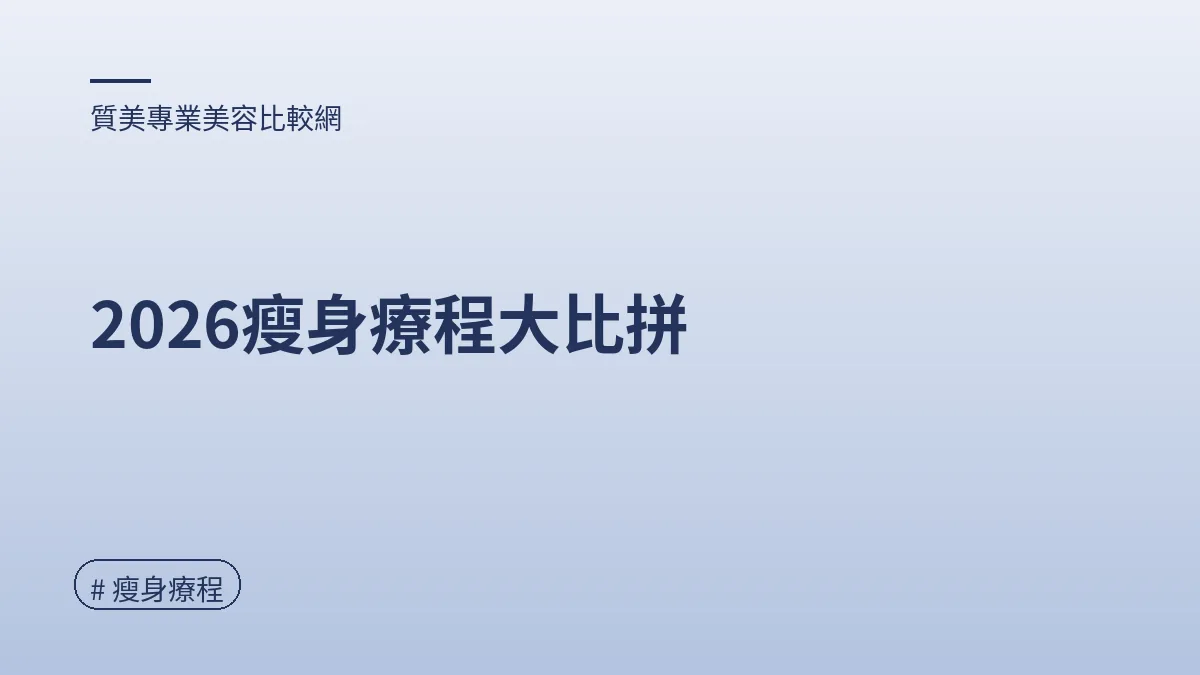 圖解：2026瘦身療程大比拼（瘦身療程重點）
