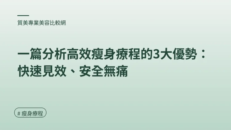 圖解：2026瘦身療程大比拼（瘦身療程重點）