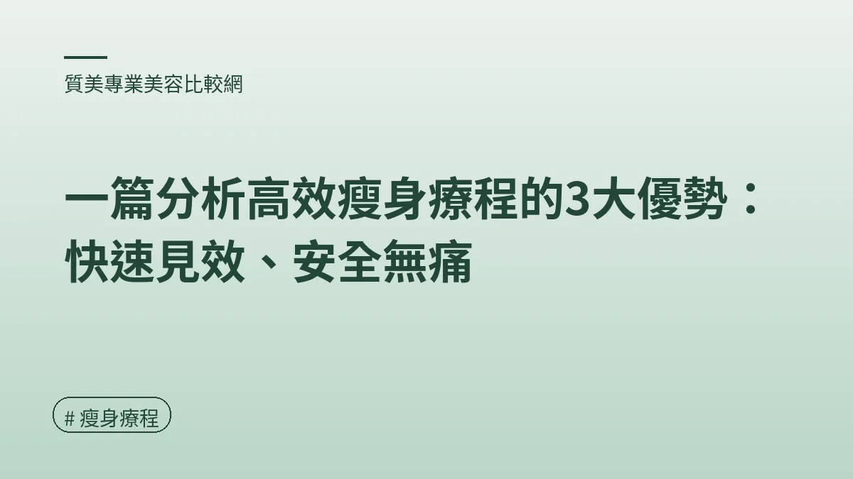 圖解：2026瘦身療程大比拼（瘦身療程重點）