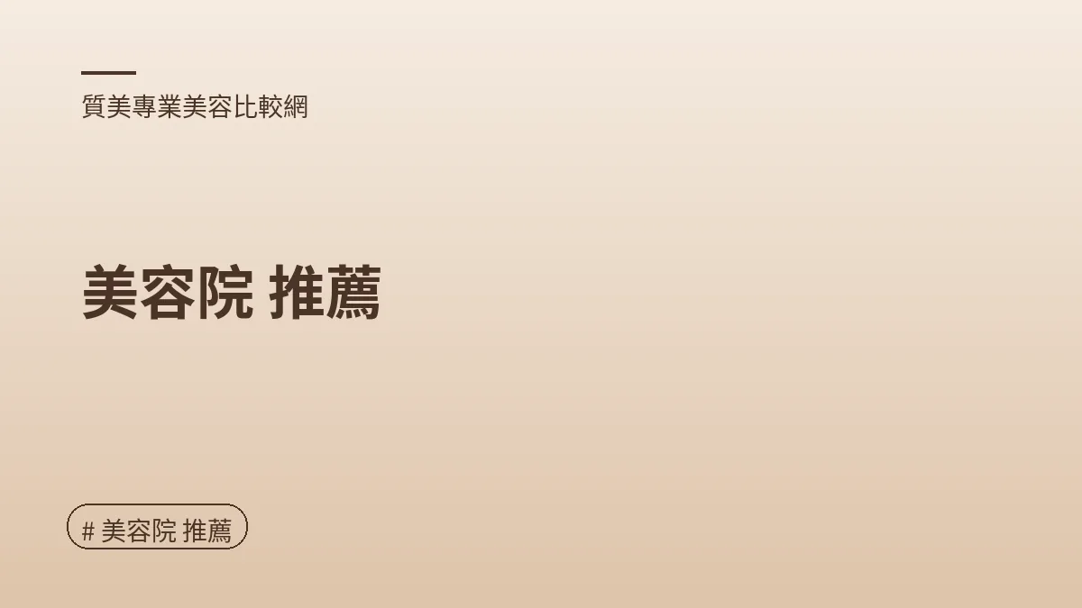 圖解：美容院 推薦（美容院 推薦重點）