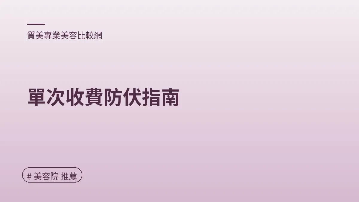 圖解：單次收費防伏指南（美容院 推薦重點）