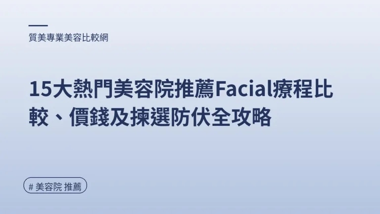 圖解：單次收費防伏指南（美容院 推薦重點）