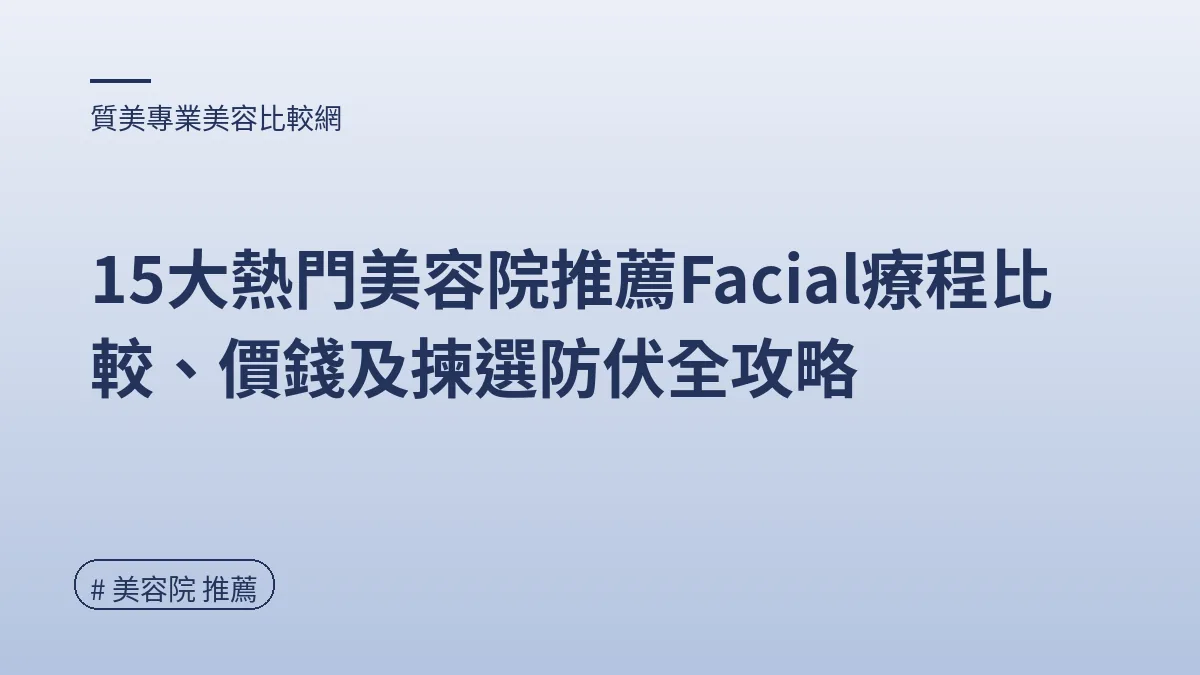 圖解：單次收費防伏指南（美容院 推薦重點）